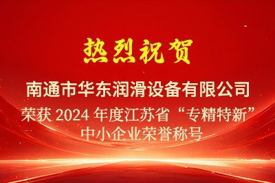 熱烈祝賀華東潤(rùn)滑通過(guò)2024江蘇省“專精特新”中小企業(yè)認(rèn)定